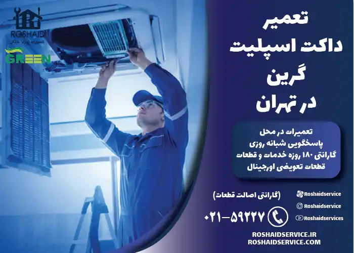 تعمیر داکت اسپلیت گرین در تهران